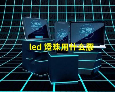 led 燈珠用什么膠粘接
